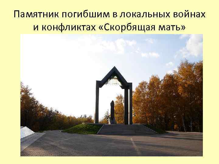 Памятник погибшим в локальных войнах и конфликтах «Скорбящая мать» 