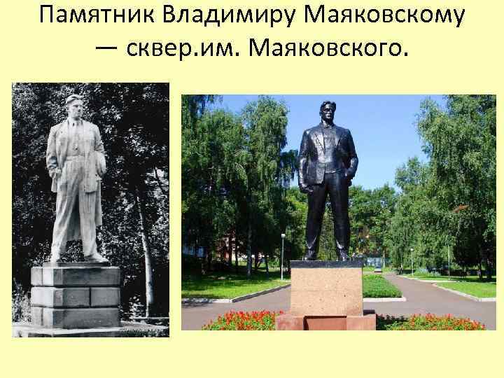 Памятник Владимиру Маяковскому — сквер. им. Маяковского. 