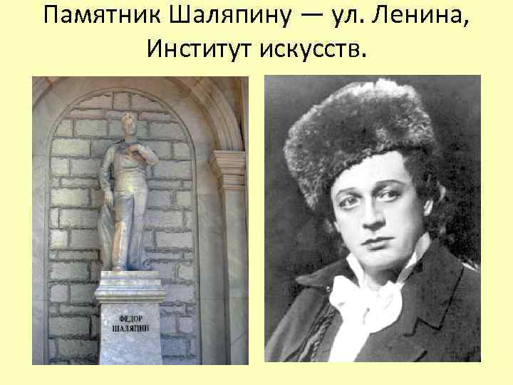Памятник Шаляпину — ул. Ленина, Институт искусств. 