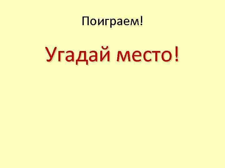 Поиграем! Угадай место! 