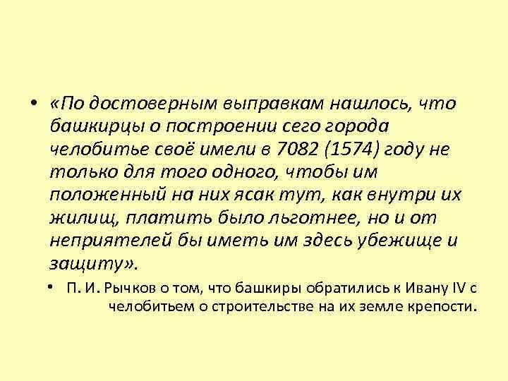 • «По достоверным выправкам нашлось, что башкирцы о построении сего города челобитье своё