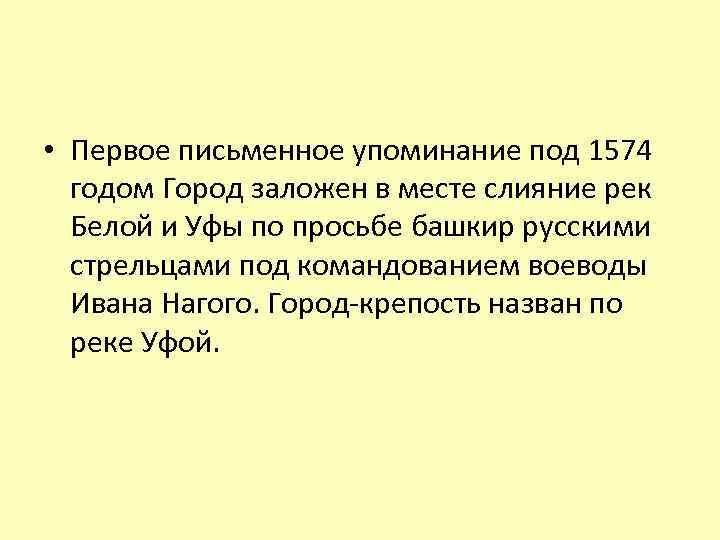  • Первое письменное упоминание под 1574 годом Город заложен в месте слияние рек