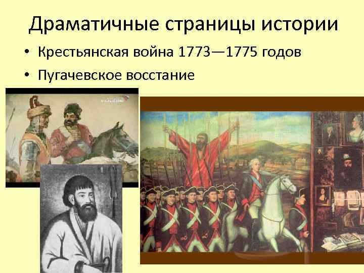Драматичные страницы истории • Крестьянская война 1773— 1775 годов • Пугачевское восстание 