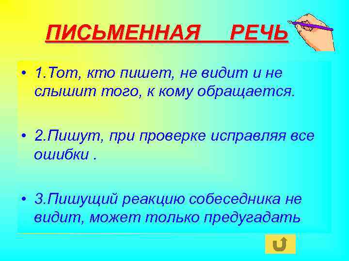 ПИСЬМЕННАЯ РЕЧЬ • 1. Тот, кто пишет, не видит и не слышит того, к