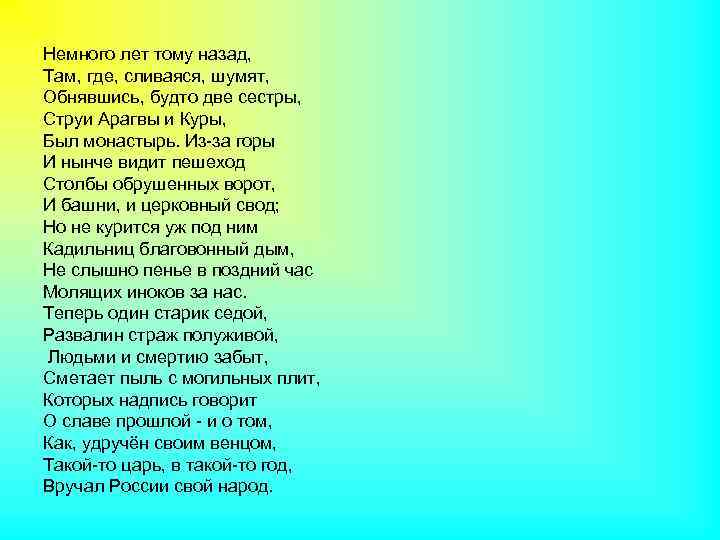Немного лет тому назад, Там, где, сливаяся, шумят, Обнявшись, будто две сестры, Струи Арагвы