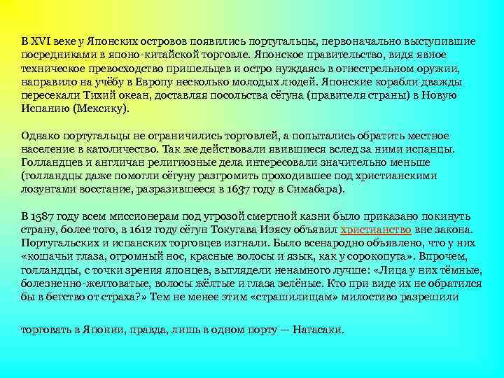 В XVI веке у Японских островов появились португальцы, первоначально выступившие посредниками в японо-китайской торговле.