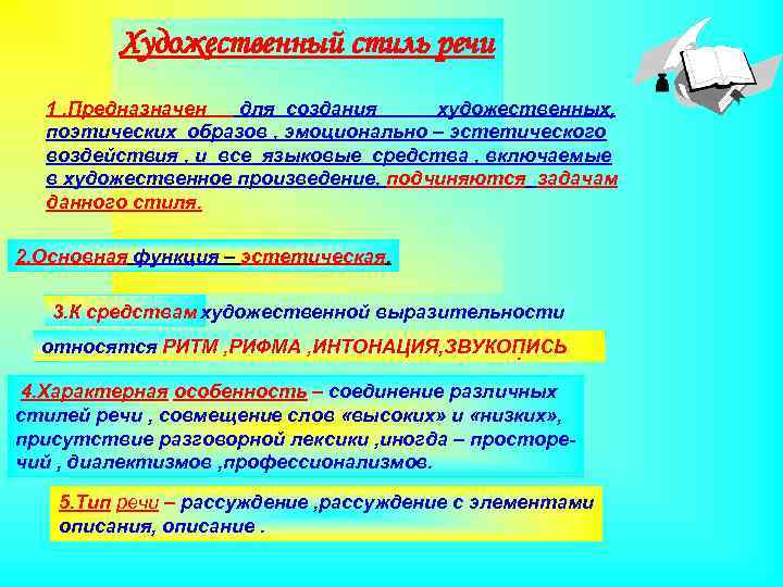 Художественный стиль речи 1. Предназначен для создания художественных, поэтических образов , эмоционально – эстетического