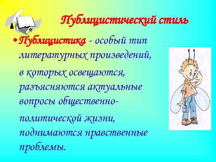 Художественно публицистический стиль. Публицистика особый вид литературных произведений. Публицистический стиль на тему вести активный образ жизни.