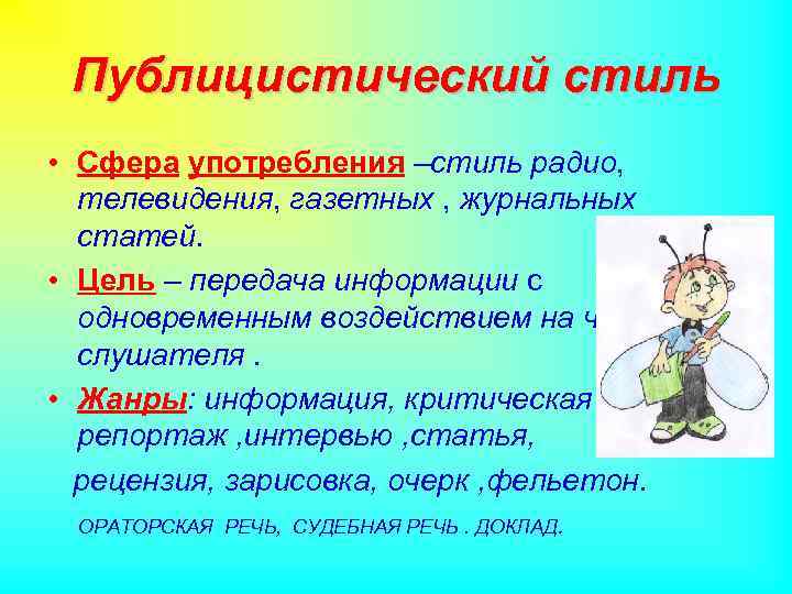 Публицистический стиль • Сфера употребления –стиль радио, телевидения, газетных , журнальных статей. • Цель