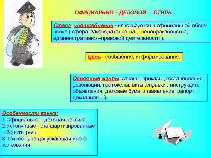 ОФИЦИАЛЬНО – ДЕЛОВОЙ СТИЛЬ Сфера употребления - используется в официальной обстановке ( сфера законодательства