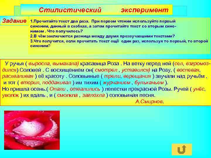 Стилистический Задание эксперимент 1. Прочитайте текст два раза. При первом чтении используйте первый синоним,