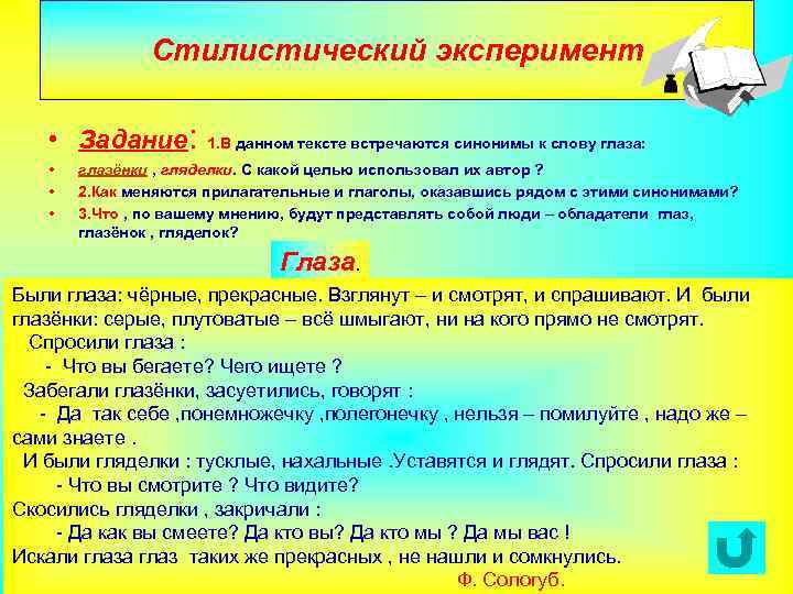 Стилистический эксперимент • Задание: 1. В данном тексте встречаются синонимы к слову глаза: •
