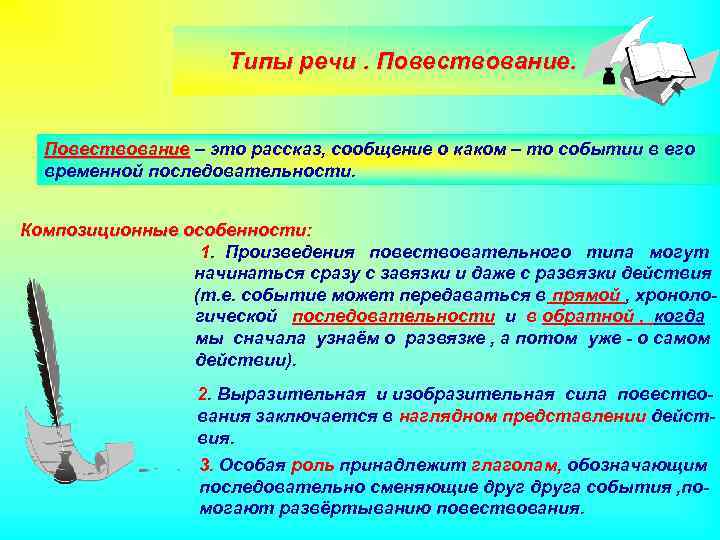 Типы речи. Повествование – это рассказ, сообщение о каком – то событии в его