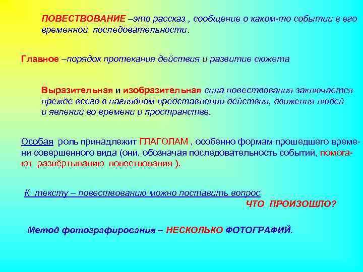 ПОВЕСТВОВАНИЕ –это рассказ , сообщение о каком-то событии в его временной последовательности. Главное –порядок