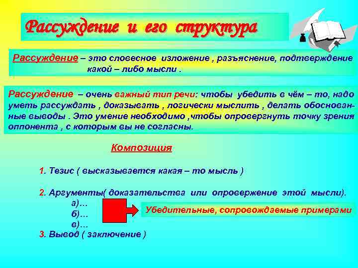 Рассуждение и его структура Рассуждение – это словесное изложение , разъяснение, подтверждение какой –