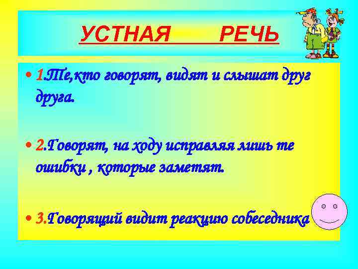 УСТНАЯ РЕЧЬ • 1. Те, кто говорят, видят и слышат друга. • 2. Говорят,