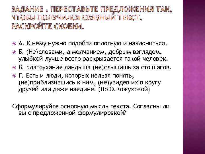  А. К нему нужно подойти вплотную и наклониться. Б. (Не)словами, а молчанием, добрым