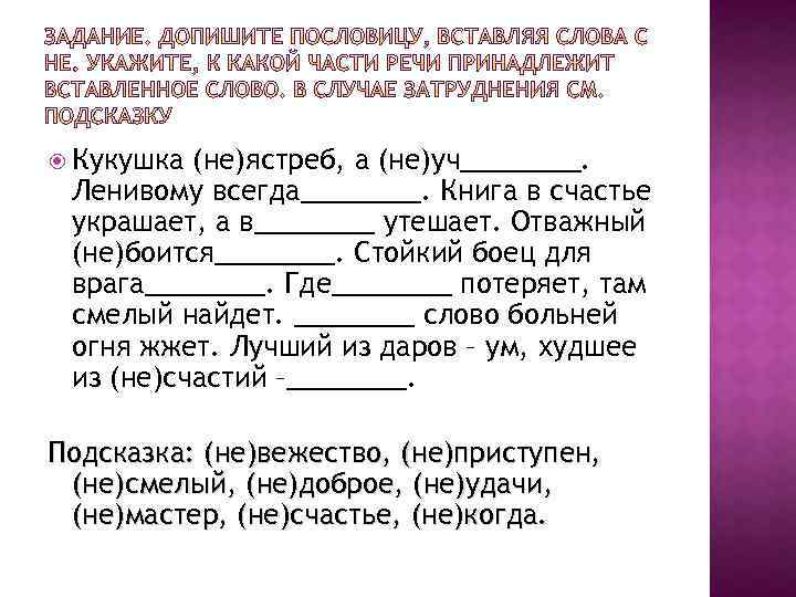  Кукушка (не)ястреб, а (не)уч____. Ленивому всегда____. Книга в счастье украшает, а в____ утешает.