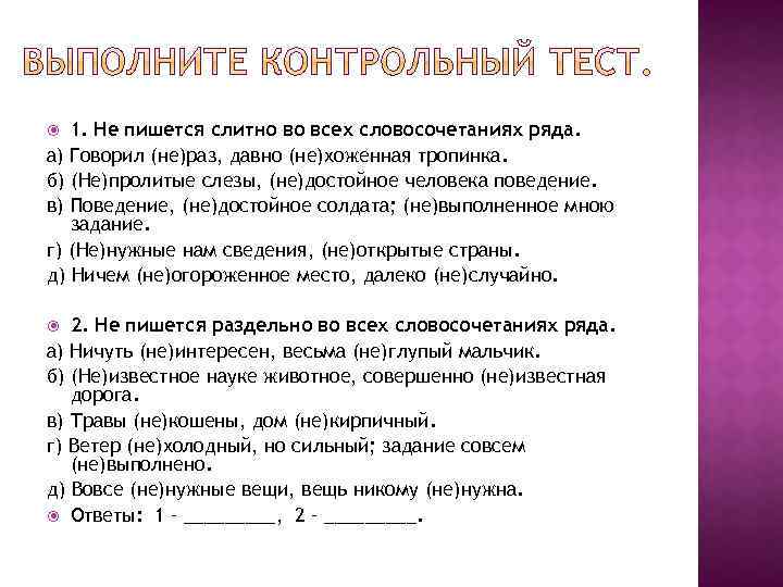 1. Не пишется слитно во всех словосочетаниях ряда. а) Говорил (не)раз, давно (не)хоженная тропинка.