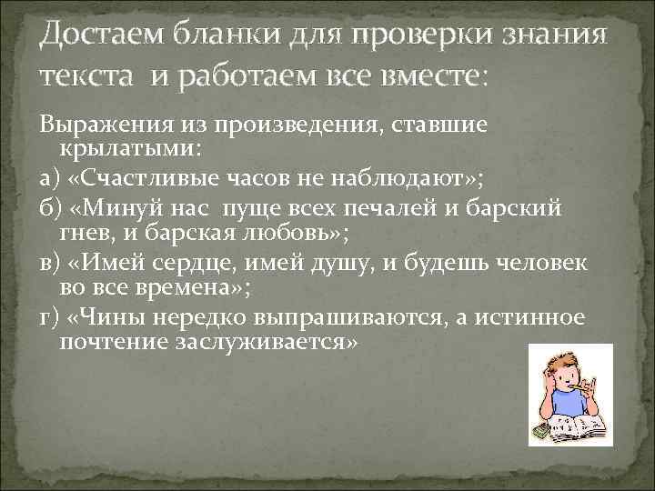 Достаем бланки для проверки знания текста и работаем все вместе: Выражения из произведения, ставшие