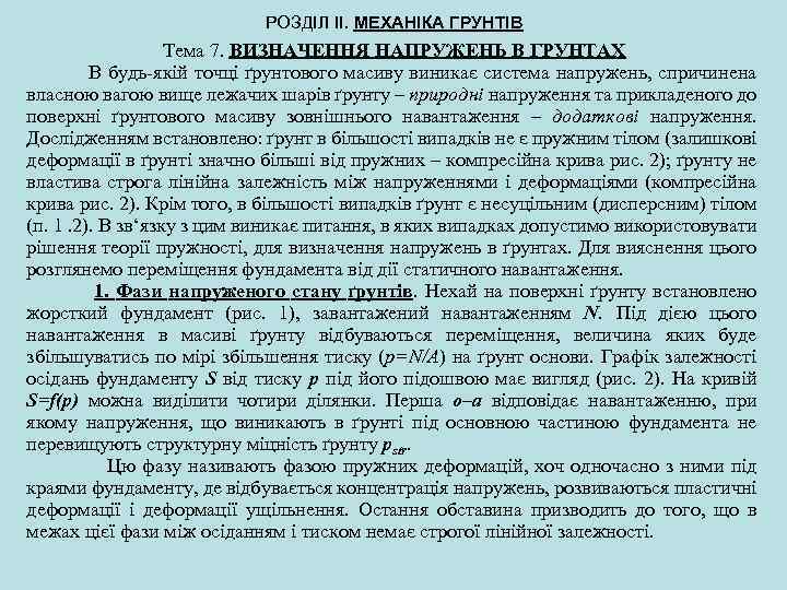 РОЗДІЛ ІІ. МЕХАНІКА ГРУНТІВ Тема 7. ВИЗНАЧЕННЯ НАПРУЖЕНЬ В ГРУНТАХ В будь якій точці