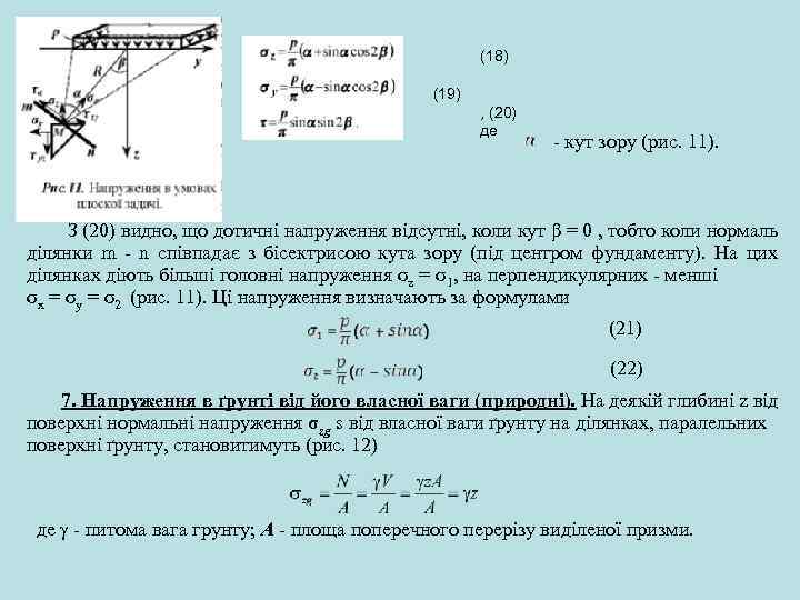 (18) (19) , (20) де кут зору (рис. 11). З (20) видно, що дотичні