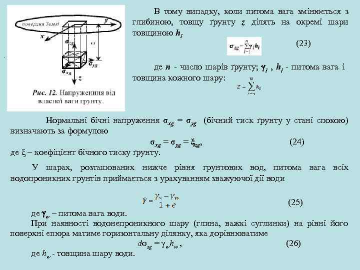 В тому випадку, коли питома вага змінюється з глибиною, товщу ґрунту z ділять на