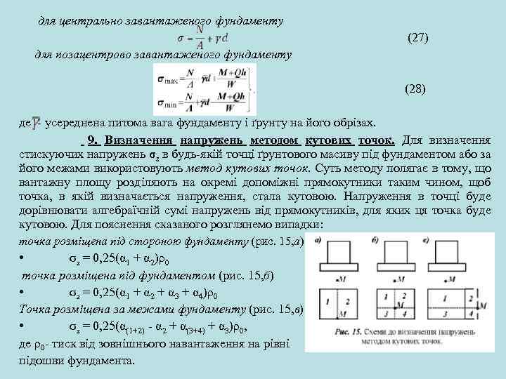  для центрально завантаженого фундаменту (27) для позацентрово завантаженого фундаменту , (28) де усереднена