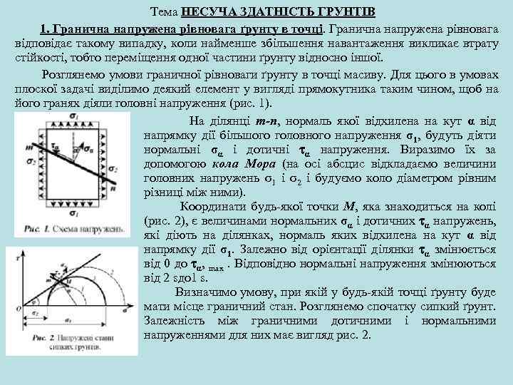 Тема НЕСУЧА ЗДАТНІСТЬ ГРУНТІВ 1. Гранична напружена рівновага ґрунту в точці. Гранична напружена рівновага