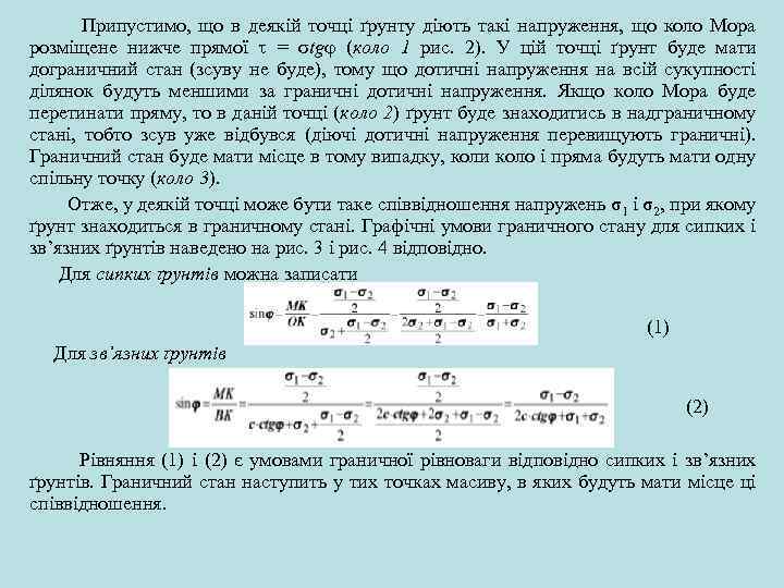 Припустимо, що в деякій точці ґрунту діють такі напруження, що коло Мора розміщене