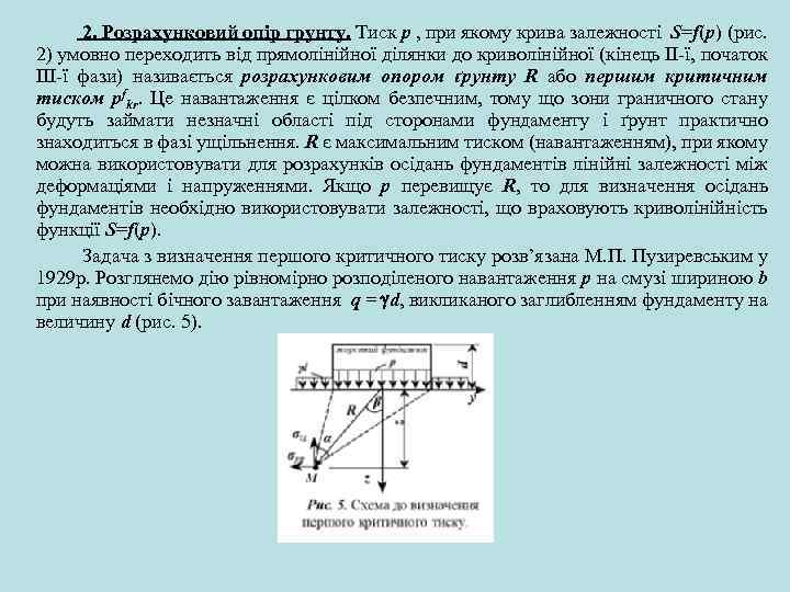 2. Розрахунковий опір грунту. Тиск p , при якому крива залежності S=f(p) (рис. 2)