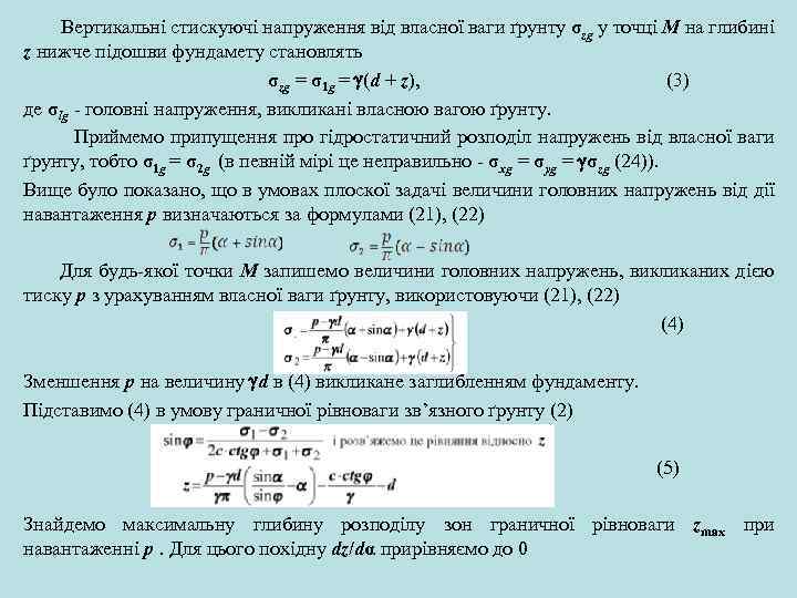  Вертикальні стискуючі напруження від власної ваги ґрунту σzg у точці M на глибині