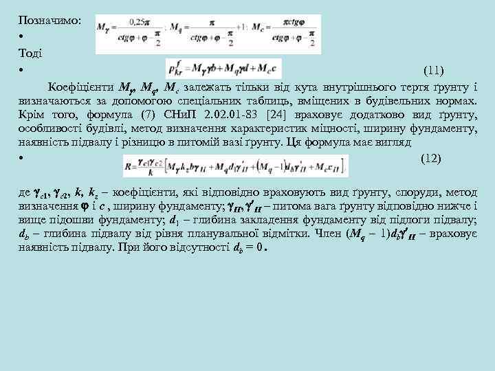 Позначимо: • Тоді • (11) Коефіцієнти M , Mq, Mc залежать тільки від кута