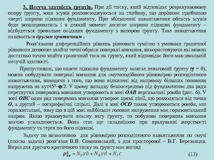 3. Несуча здатність ґрунтів. При дії тиску, який відповідає розрахунковому опору ґрунту, зони зсувів