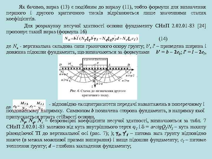  Як бачимо, вираз (13) є подібним до виразу (11), тобто формули для визначення