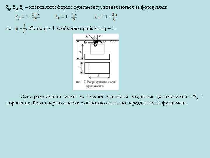  , g, c – коефіцієнти форми фундаменту, визначаються за формулами де. . Якщо