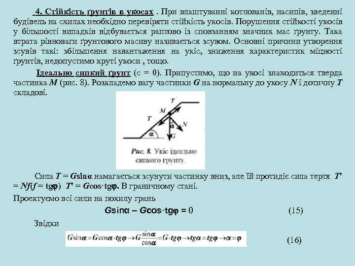 4. Стійкість ґрунтів в укосах. При влаштуванні котлованів, насипів, зведенні будівель на схилах необхідно