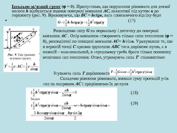  • Ідеально зв‘язний грунт ( = 0). Припустимо, що порушення рівноваги для деякої