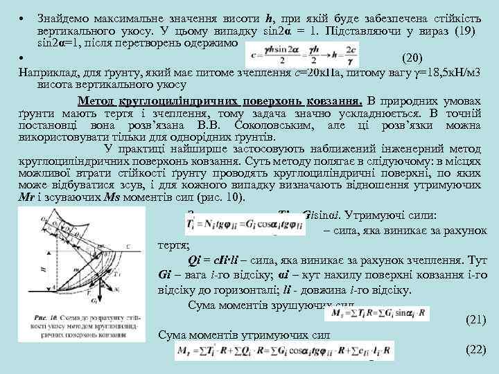  • Знайдемо максимальне значення висоти h, при якій буде забезпечена стійкість вертикального укосу.