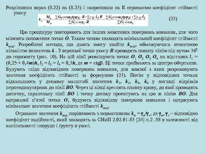 Розділивши вираз (8. 22) на (8. 23) і скоротивши на R отримаємо коефіцієнт стійкості