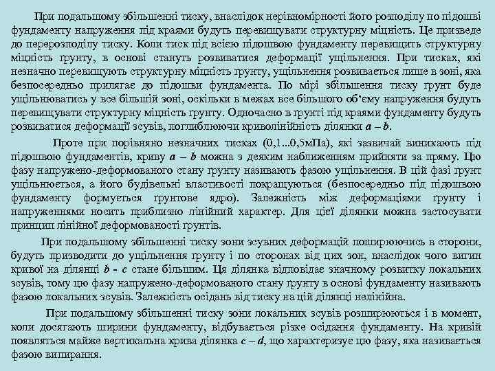  При подальшому збільшенні тиску, внаслідок нерівномірності його розподілу по підошві фундаменту напруження під