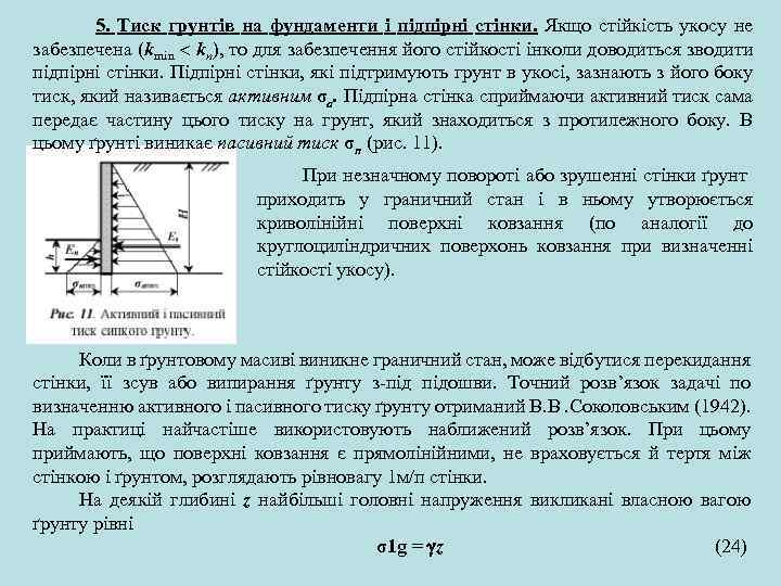 5. Тиск грунтів на фундаменти і підпірні стінки. Якщо стійкість укосу не забезпечена (kmin