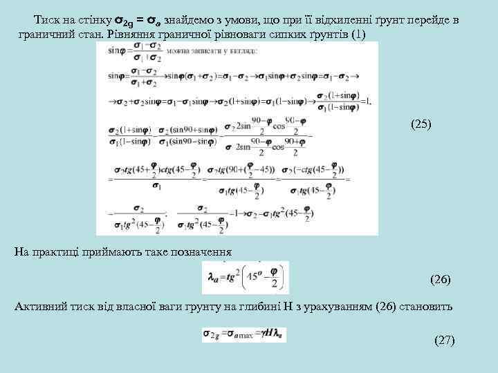  Тиск на стінку σ2 g = σa знайдемо з умови, що при її
