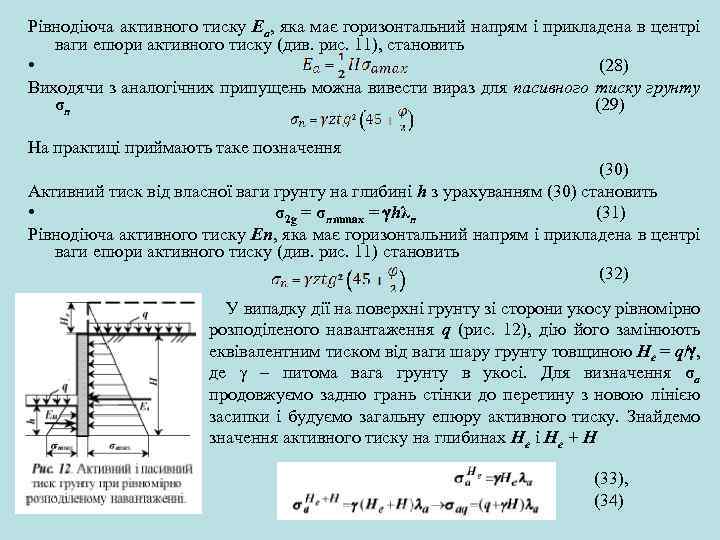 Рівнодіюча активного тиску Ea, яка має горизонтальний напрям і прикладена в центрі ваги епюри