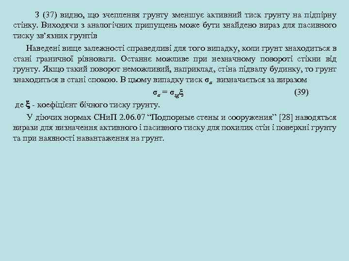  З (37) видно, що зчеплення грунту зменшує активний тиск грунту на підпірну стінку.