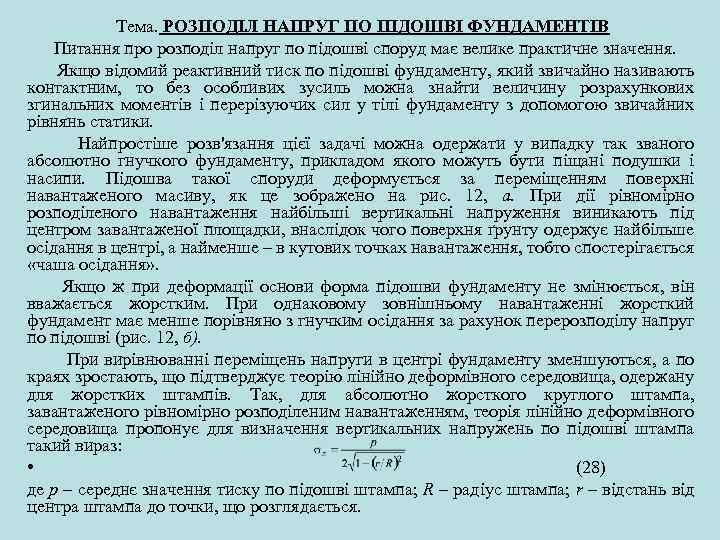 Тема. РОЗПОДІЛ НАПРУГ ПО ПІДОШВІ ФУНДАМЕНТІВ Питання про розподіл напруг по підошві споруд має