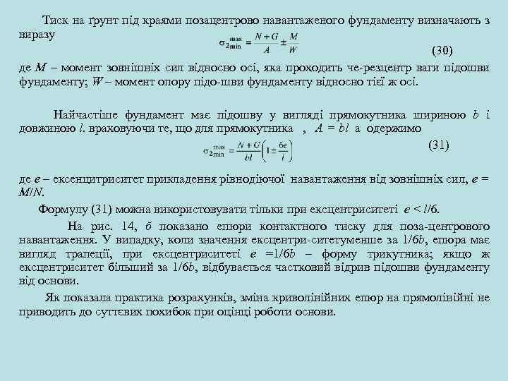  Тиск на ґрунт під краями позацентрово навантаженого фундаменту визначають з виразу (30) де