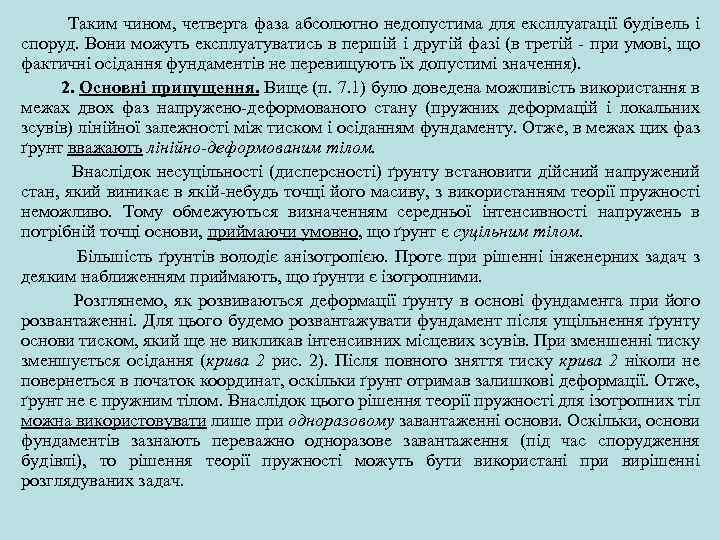  Таким чином, четверта фаза абсолютно недопустима для експлуатації будівель і споруд. Вони можуть