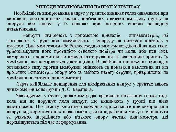 МЕТОДИ ВИМІРЮВАННЯ НАПРУГ У ГРУНТАХ Необхідність вимірювання напруг у грантах виникає голов ним ином