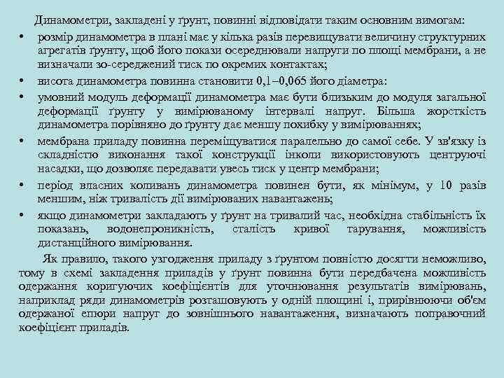  Динамометри, закладені у ґрунт, повинні відповідати таким основним вимогам: • розмір динамометра в